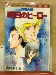 マーガレットコミックス　577　明日のヒーロー