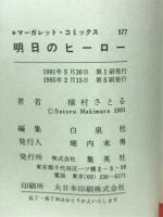 マーガレットコミックス　577　明日のヒーロー