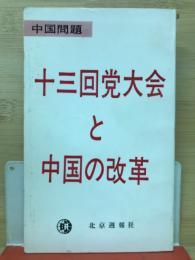 十三回党大会と中国の改革