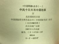 十三回党大会と中国の改革