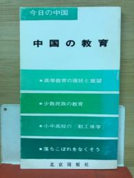 今日の中国 中国の教育