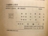 三池闘争と教育
