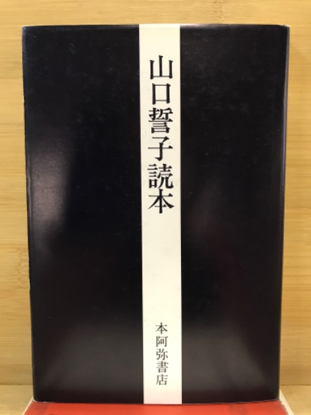 ☆1949・昭和24年☆白鷺書房「現代俳句鑑賞読本 第一輯」山口