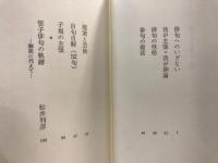 山口誓子読本