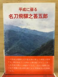 平成に蘇る名刀飛騨之甚五郎