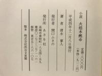 火焔木燃ゆ : 小説