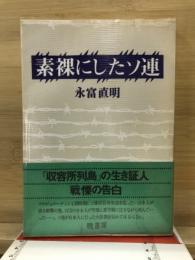素裸にしたソ連