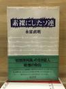素裸にしたソ連