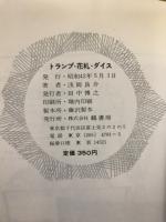 トランプ・花札・ダイス
