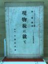 現物税に就て ＜レーニン重要著作集＞