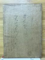 一茶選集