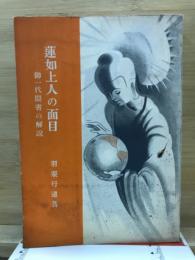 蓮如上人の面目 : 御一代聞書の解説