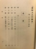 蓮如上人の面目 : 御一代聞書の解説