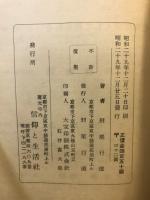 蓮如上人の面目 : 御一代聞書の解説