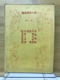 佐々木邦全集