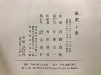 新劇と私