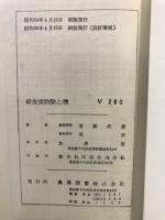 病虫害防除必携