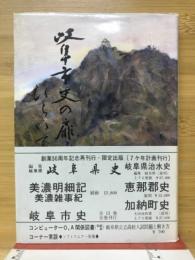 岐阜県史の扉をひらいて
