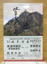 岐阜県史の扉をひらいて