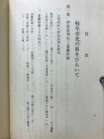 岐阜県史の扉をひらいて