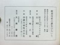 岐阜県史の扉をひらいて
