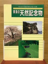 東海の天然記念物　みんなで守るかけがえのない自然