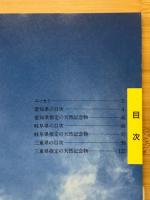 東海の天然記念物　みんなで守るかけがえのない自然