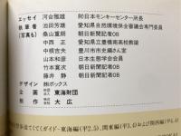 東海の天然記念物　みんなで守るかけがえのない自然