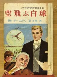 空飛ぶ白球