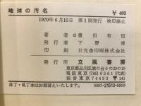 地球の汚名