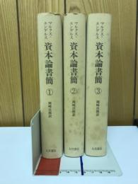 マルクス=エンゲルス資本論書簡