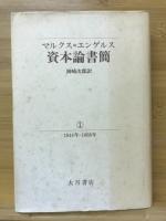 マルクス=エンゲルス資本論書簡