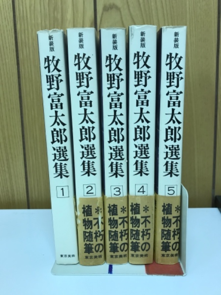 牧野富太郎選集　全5巻