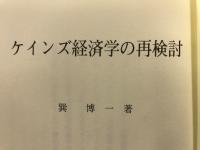 ケインズ経済学の再検討