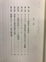 ケインズ経済学の再検討