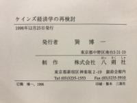 ケインズ経済学の再検討