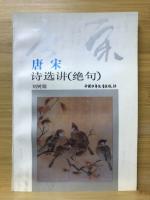 古代诗词选讲