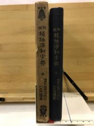 新撰植物漢和字典