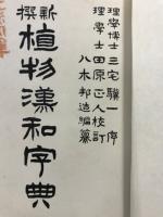 新撰植物漢和字典