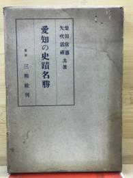 愛知の史蹟名勝