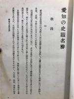 愛知の史蹟名勝
