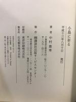 小島に祈る