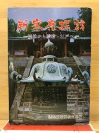 新家康探訪 : 浜松から駿府・江戸へ /読売新聞浜松支局編