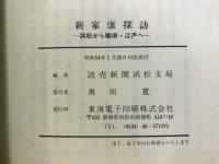 新家康探訪 : 浜松から駿府・江戸へ /読売新聞浜松支局編