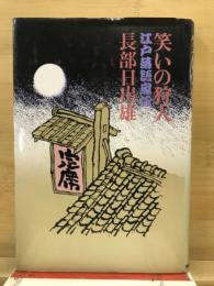 笑いの狩人 : 江戸落語家伝