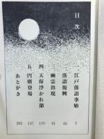 笑いの狩人 : 江戸落語家伝
