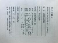 笑いの狩人 : 江戸落語家伝