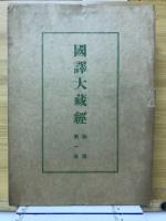 国訳大蔵経　論部