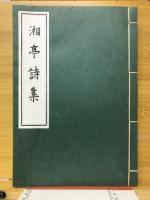 湘亭詩集