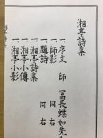 湘亭詩集